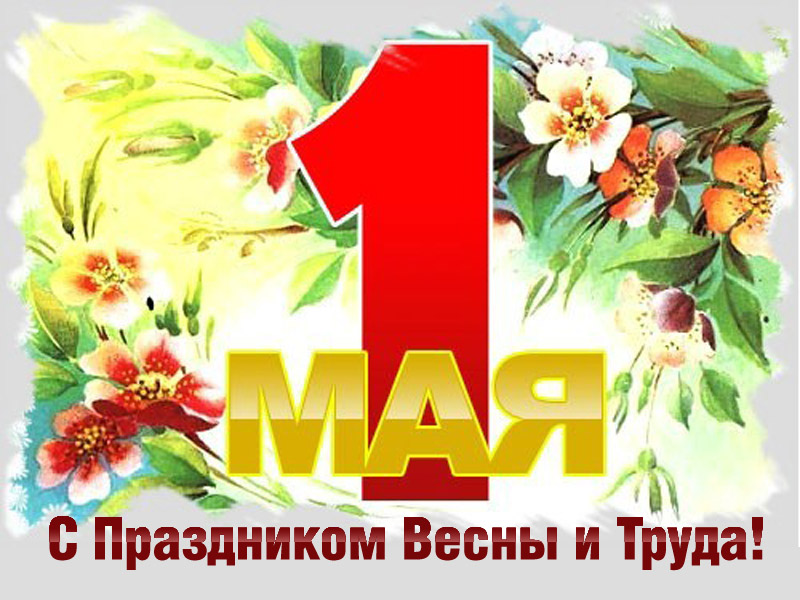 http://holiday-for-you.ru/wp-content/uploads/2015/04/1337975598_1-may-2.jpg