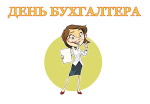 День бухгалтера, какого числа в России