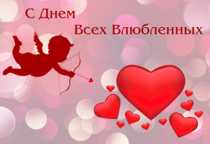 С Днем Святого Валентина