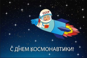 Поздравления с Днем космонавтики в стихах