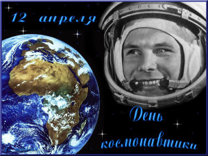 Поздравления с Днем космонавтики в прозе