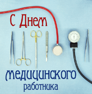Как празднуют день медика в России