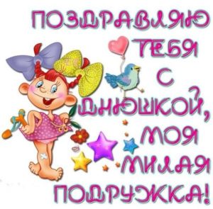 Изображение - Короткие смешные тосты на день рождения женщине s-dnem-rojdeniya-podruge-2-300x295